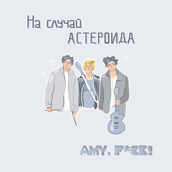 На случай астероида - No.7