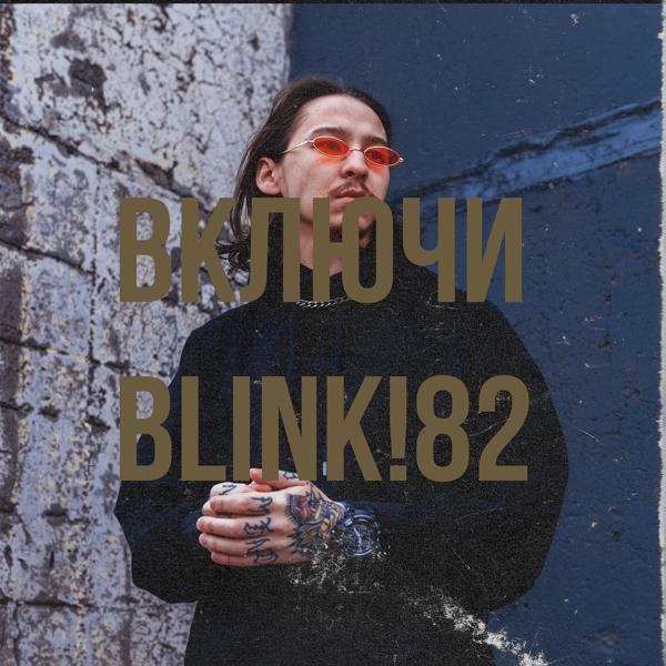 DANNYSKXZA - Включи Blink !82