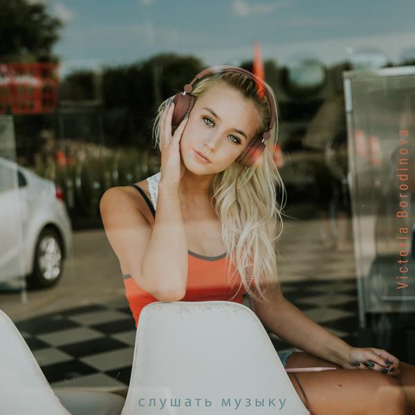 Альбом слушать музыку исполнителя Victoria Borodinova