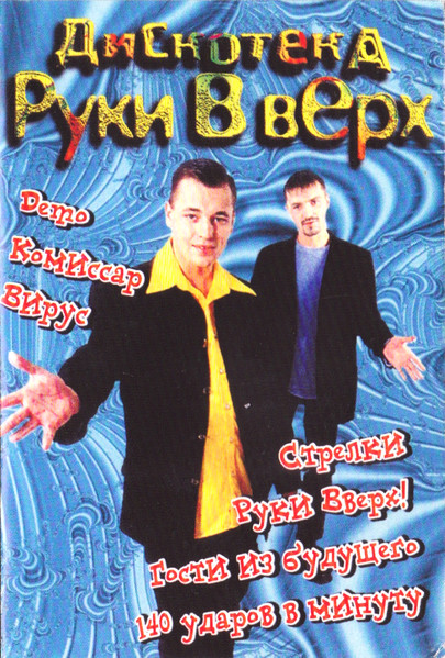 Дискотека 90-х: Лучшие Хиты 