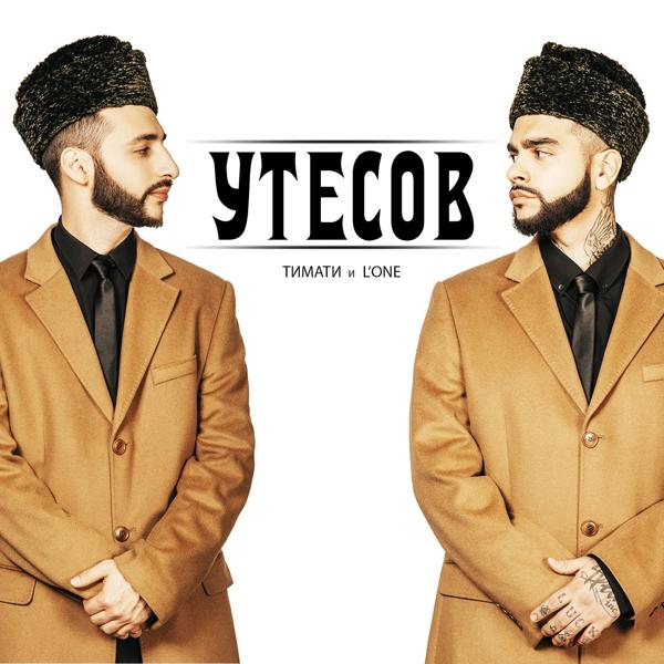 Тимати, L'One - Утесов