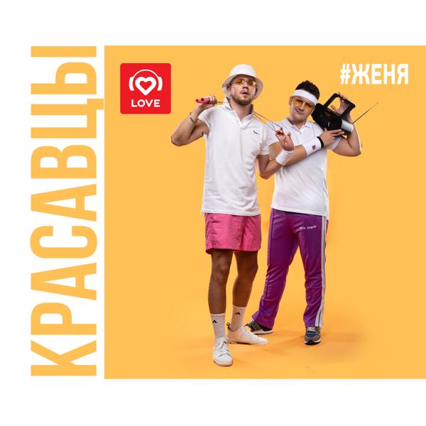 Альбом #Женя исполнителя Красавцы Love Radio
