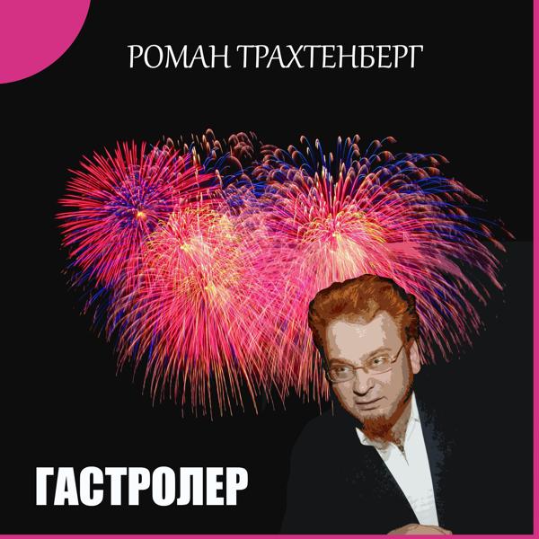 Альбом Гастролёр исполнителя Роман Трахтенберг