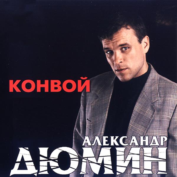 Альбом Конвой исполнителя Александр Дюмин