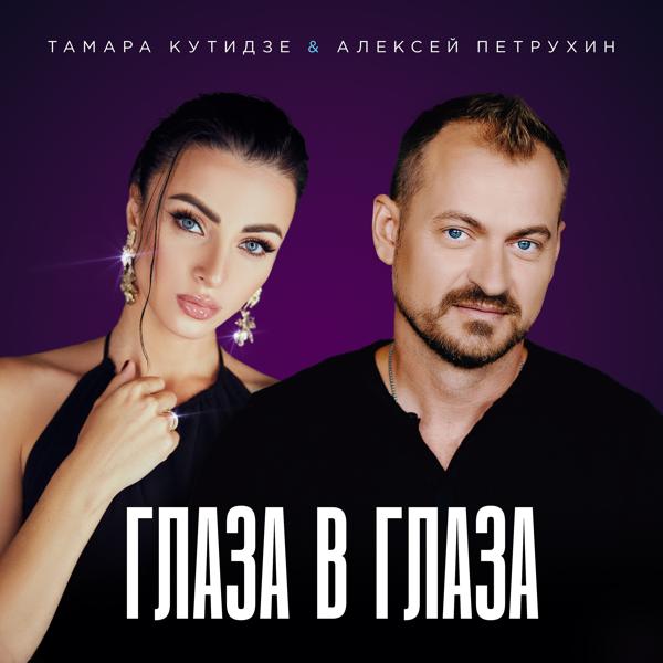 Тамара Кутидзе, Алексей Петрухин - Глаза в глаза
