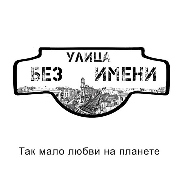 Так мало любви на планете