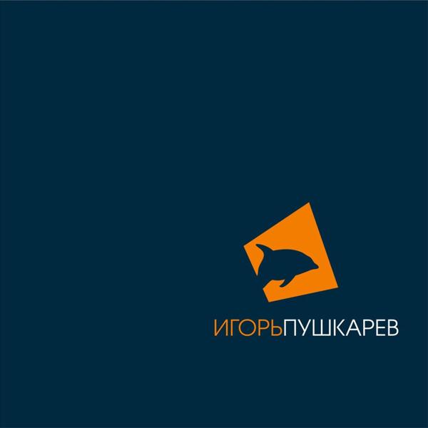 Игорь Пушкарев все песни в mp3