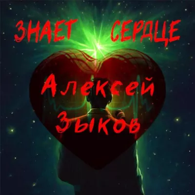 Алексей Зыков
