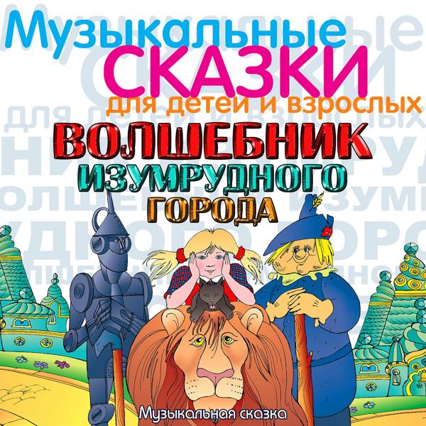 Мария Бабанова, Ирина Мазинг, Ева Синельникова - Волшебная страна. Фея Виллина, Желтая дорога и Великий Волшебник Гудвин