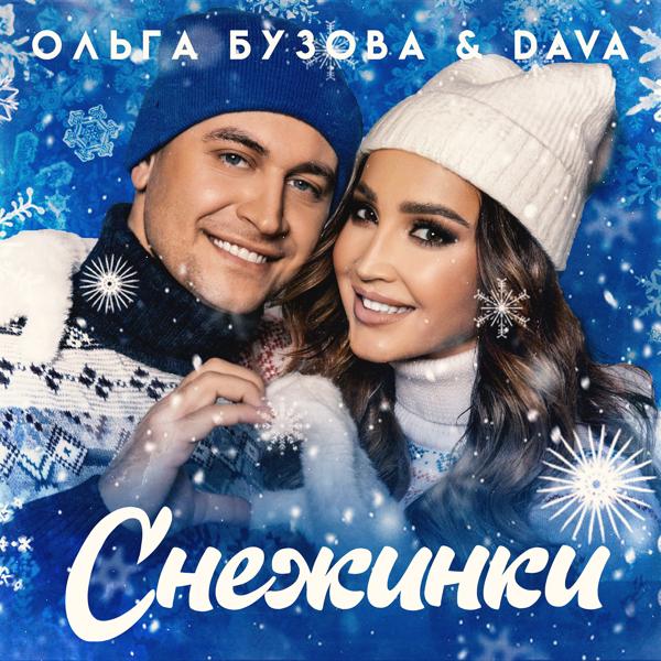 Ольга Бузова, DAVA - Снежинки