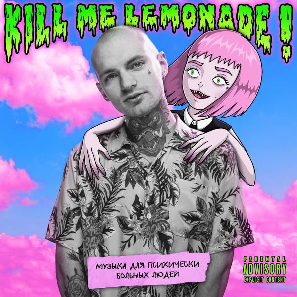 Kill Me Lemonade! - Не я