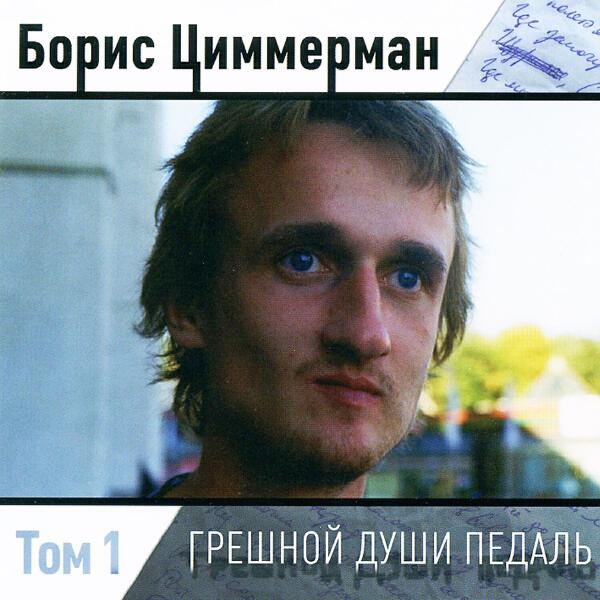 Борис Циммерман все песни в mp3