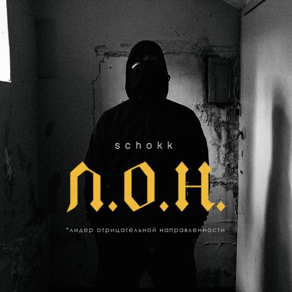 Schokk - Не романтика