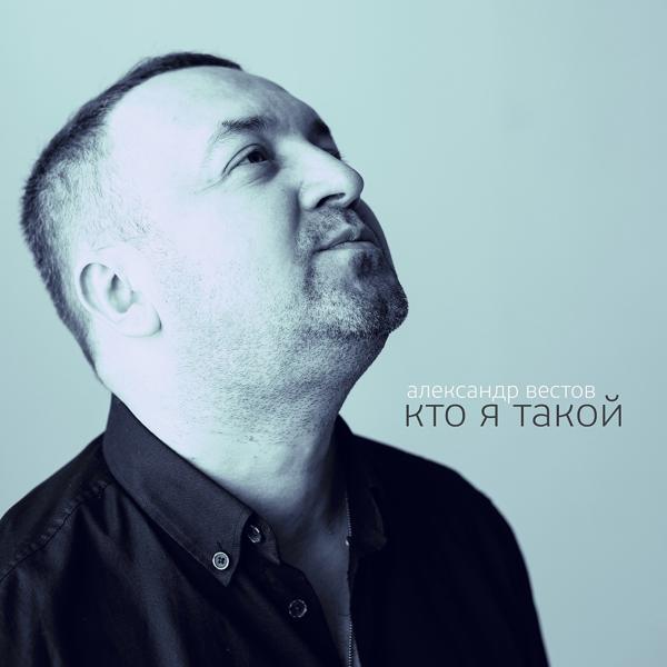 Альбом Кто я такой исполнителя Александр Вестов