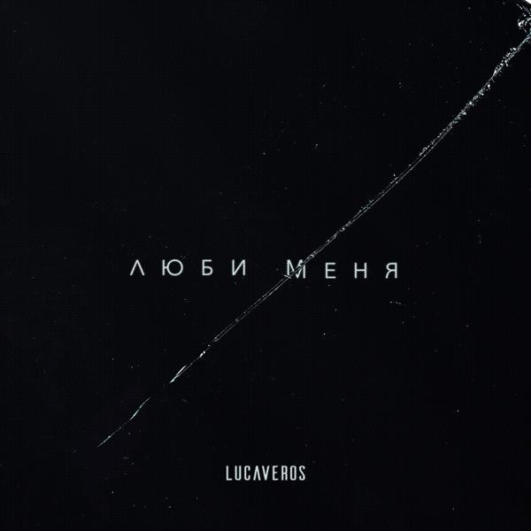 Lucaveros - Люби меня