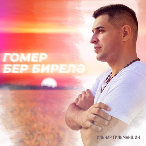 Ильнар Гильманшин все песни в mp3