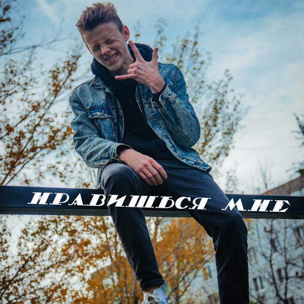 Нравишься мне