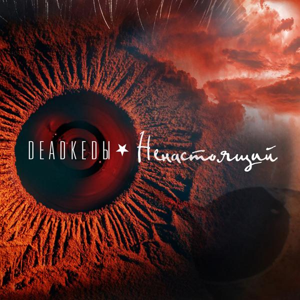 DeadKedы все песни в mp3