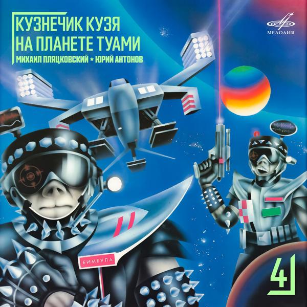 Альбом Кузнечик Кузя на планете Туами исполнителя Various Artists