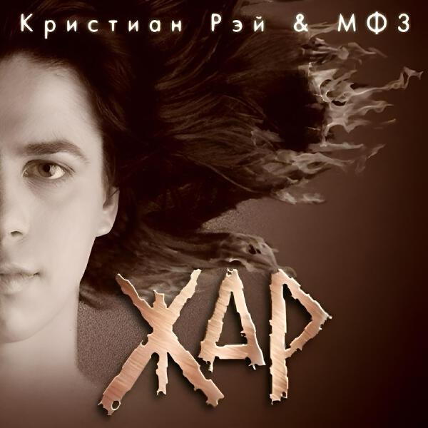 Кристиан Рэй