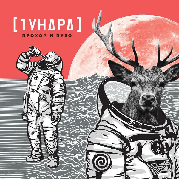 Прохор и Пузо все песни в mp3