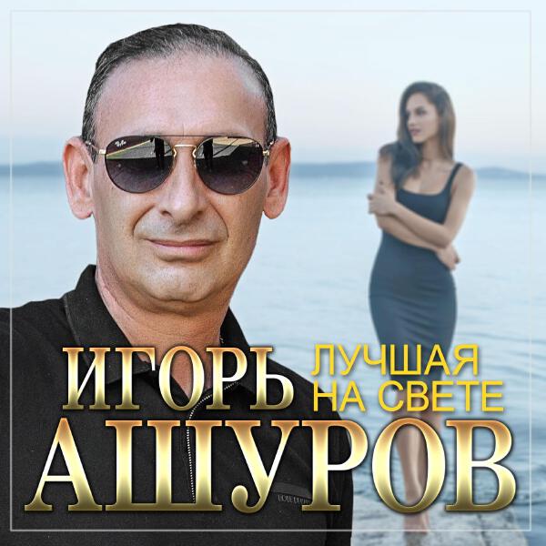 Игорь Ашуров