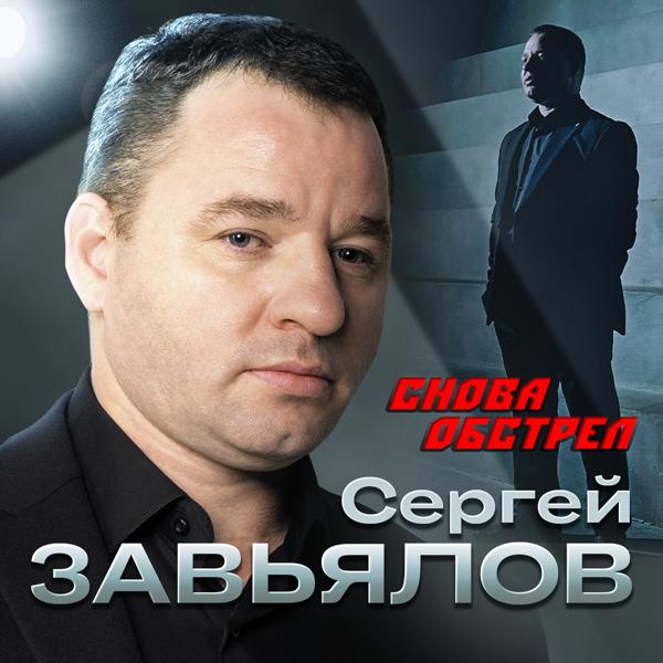 Альбом Снова обстрел исполнителя Сергей Завьялов