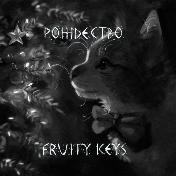 Fruity Keys - Рождество