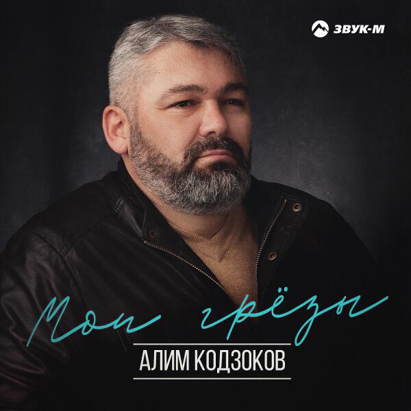 Алим Кодзоков все песни в mp3