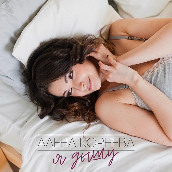 Алена Корнева все песни в mp3