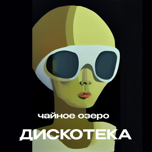 Альбом Дискотека исполнителя Чайное Озеро