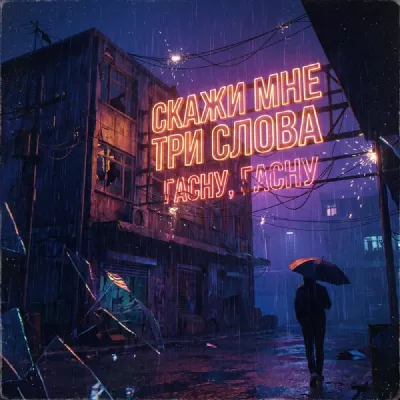 Скажи мне три слова