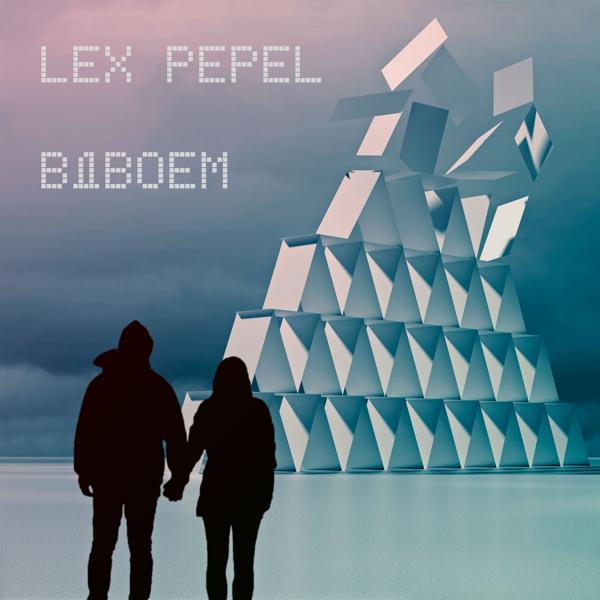 Альбом Вдвоём исполнителя Lex Pepel