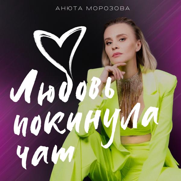 Анюта Морозова все песни в mp3