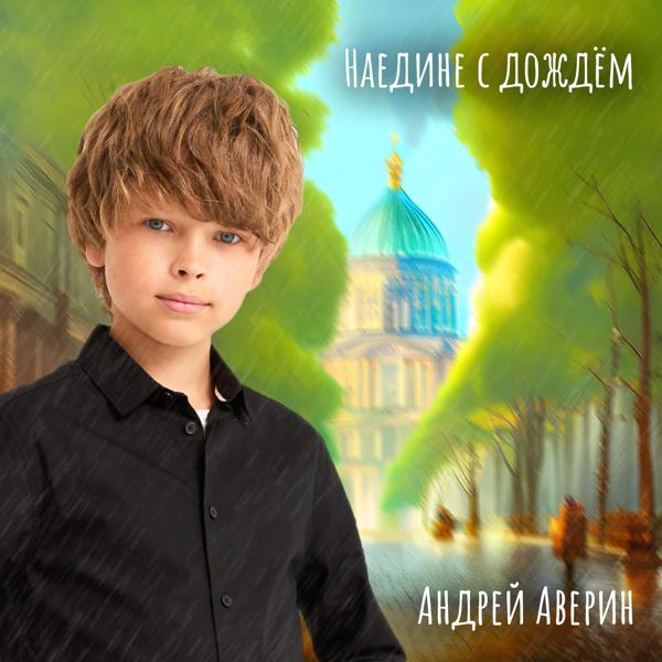 Андрей Аверин все песни в mp3