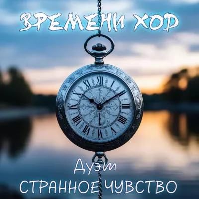 Дуэт Странное Чувство все песни в mp3