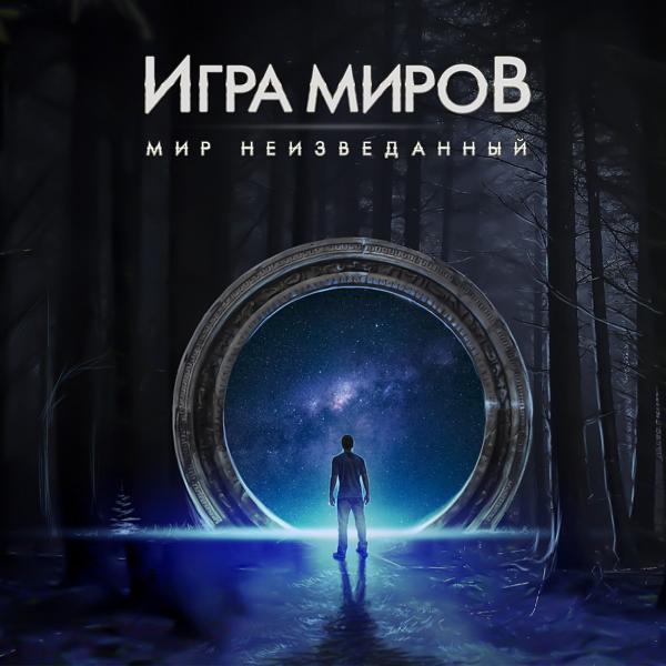 ИГРА МИРОВ - Рок