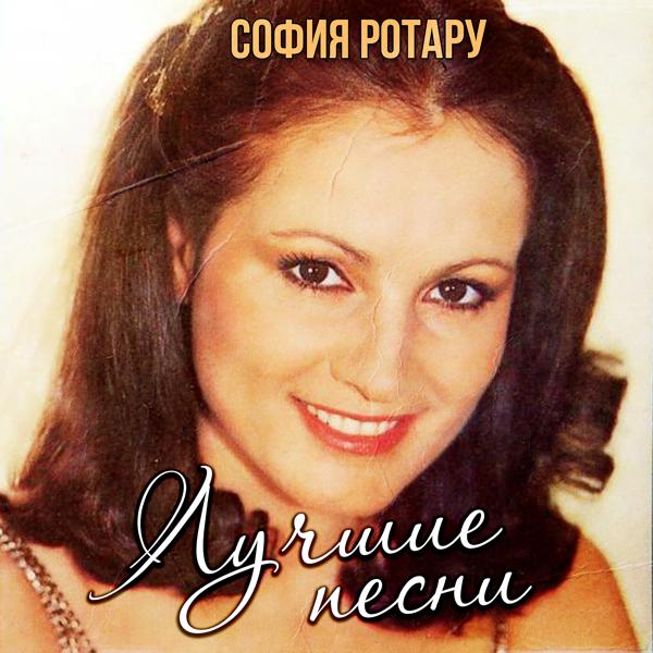 София Ротару - Моя песня