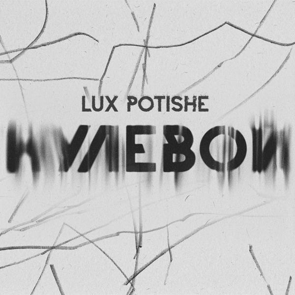 Альбом Нулевой исполнителя Lux Potishe