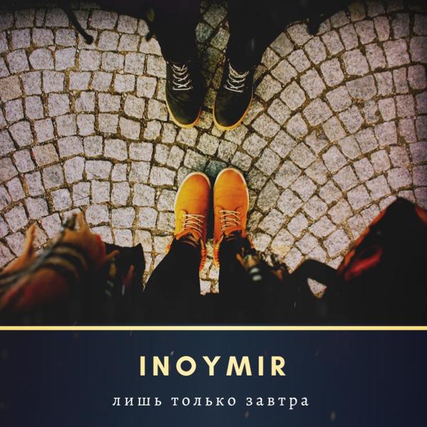 inoymir - Лишь только завтра