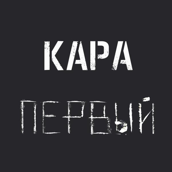 Кара