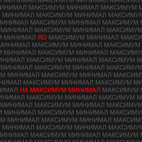 ЯD - НА МАКСИМУМ МИНИМАЛ