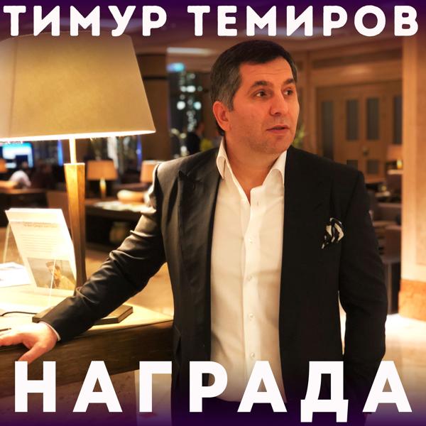 Тимур Темиров - Награда