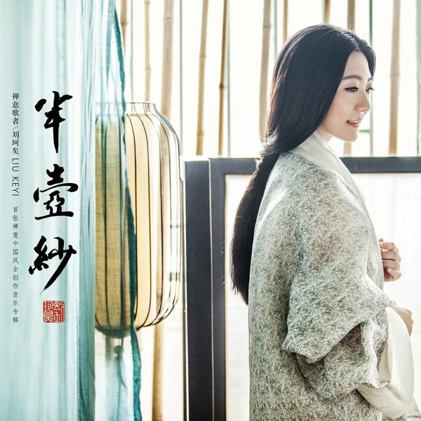 刘珂矣 - 泼茶香 (纯音乐)