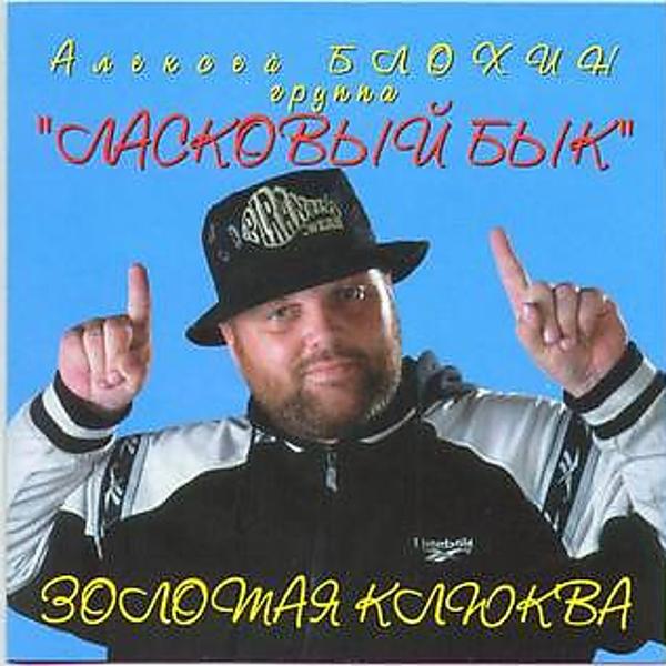 Ласковый бык все песни в mp3