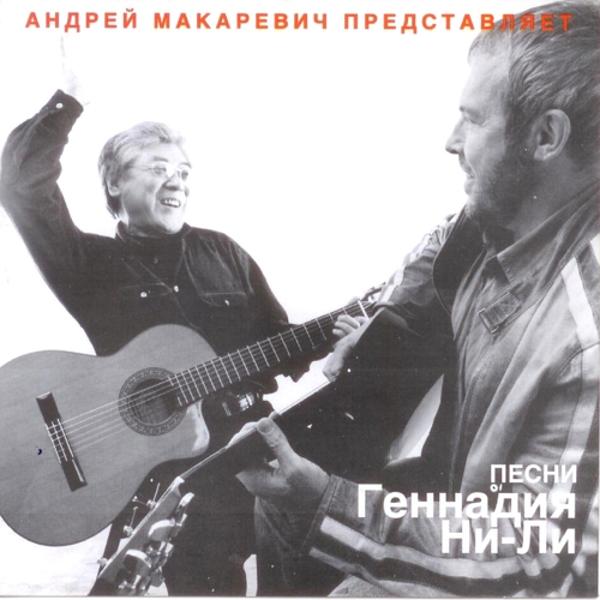 Андрей Макаревич, Геннадий Ни-Ли - Добрый вечер, Москва