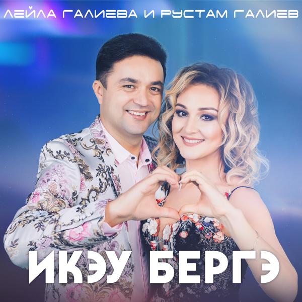 Лейла Галиева, Рустам Галиев - Икэу бергэ