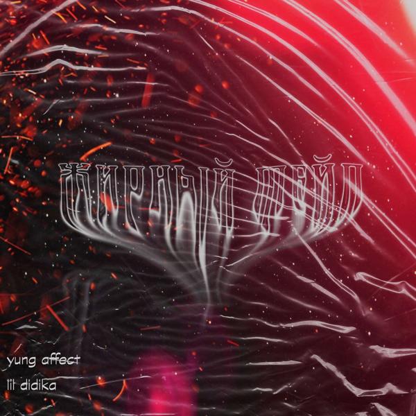 YUNG AFFECT все песни в mp3