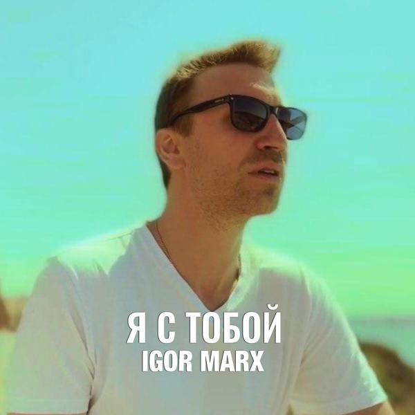 Igor Marx - Я с тобой