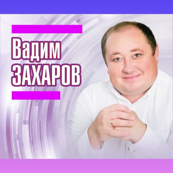 Вадим Захаров - Урамнар буйлатып, гармуннар уйнатып